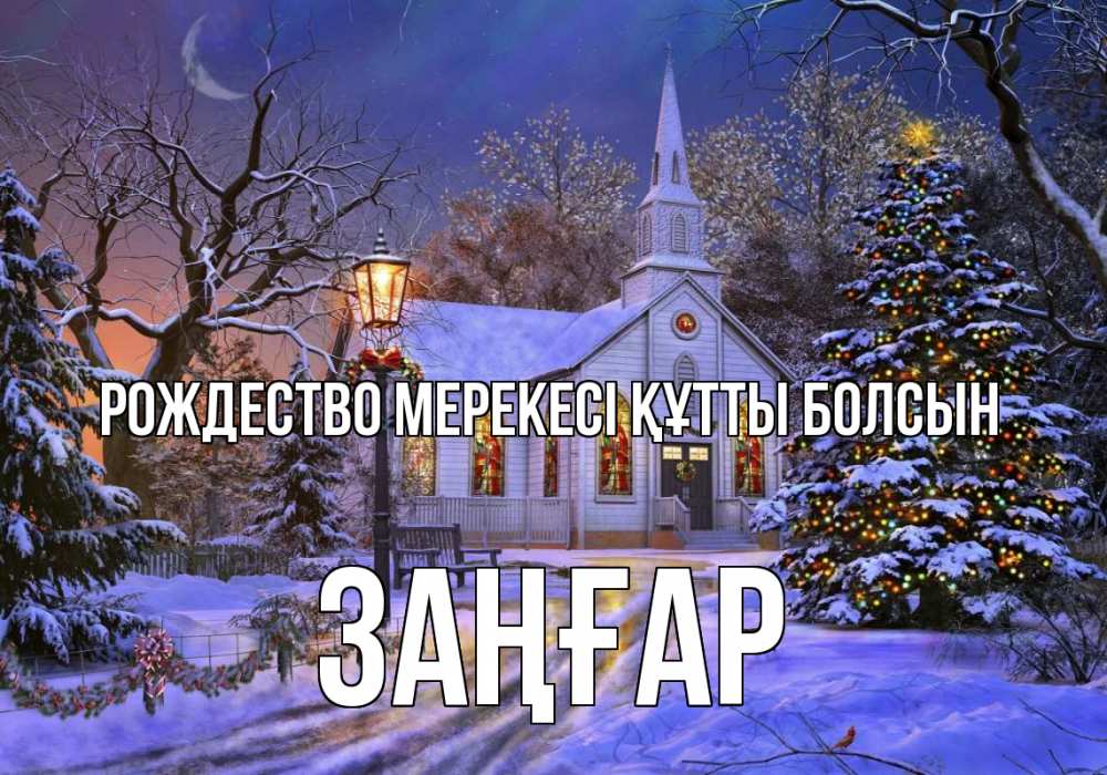 Күн сайын ашық хат с именем, Заңғар Рождество мерекесі құтты болсын сочельник Онлайн тегін жүктеп алу тілектері бар керемет карта 