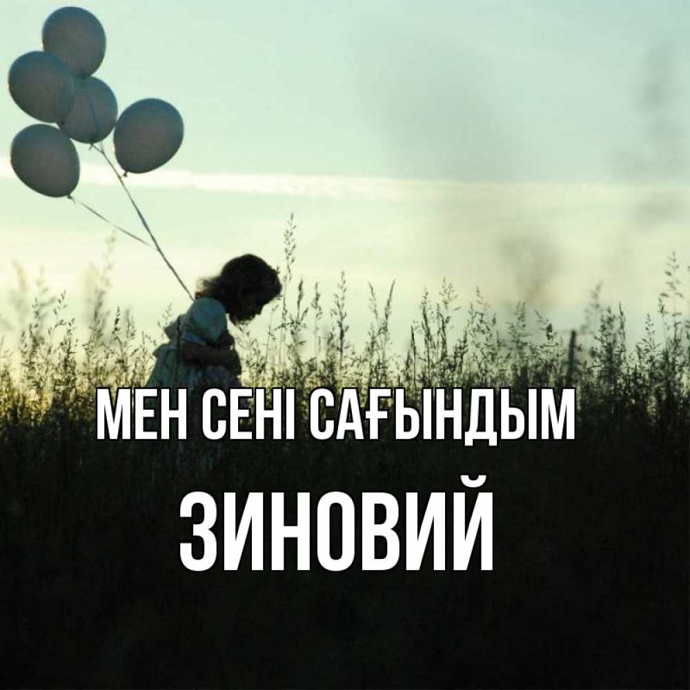 Күн сайын ашық хат с именем, Зиновий Мен сені сағындым приходи ко мне и давай дружить Онлайн тегін жүктеп алу тілектері бар керемет карта 