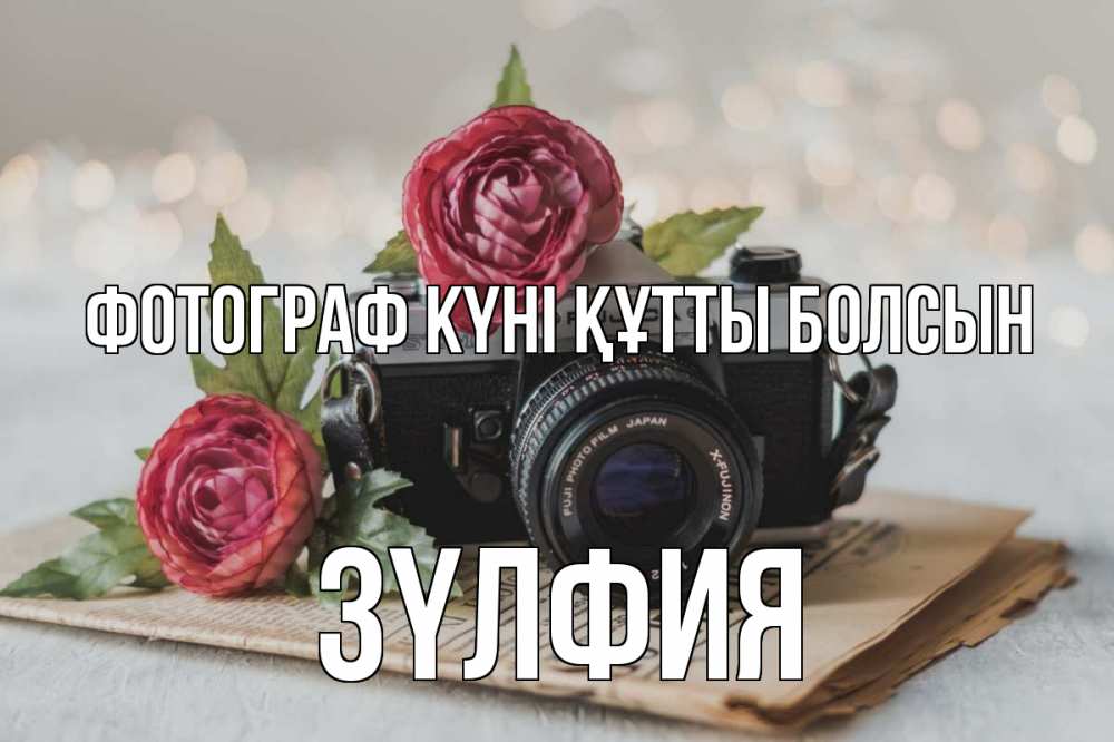 Күн сайын ашық хат с именем, ЗҮЛФИЯ Фотограф күні құтты болсын с днем фотографа Онлайн тегін жүктеп алу тілектері бар керемет карта 