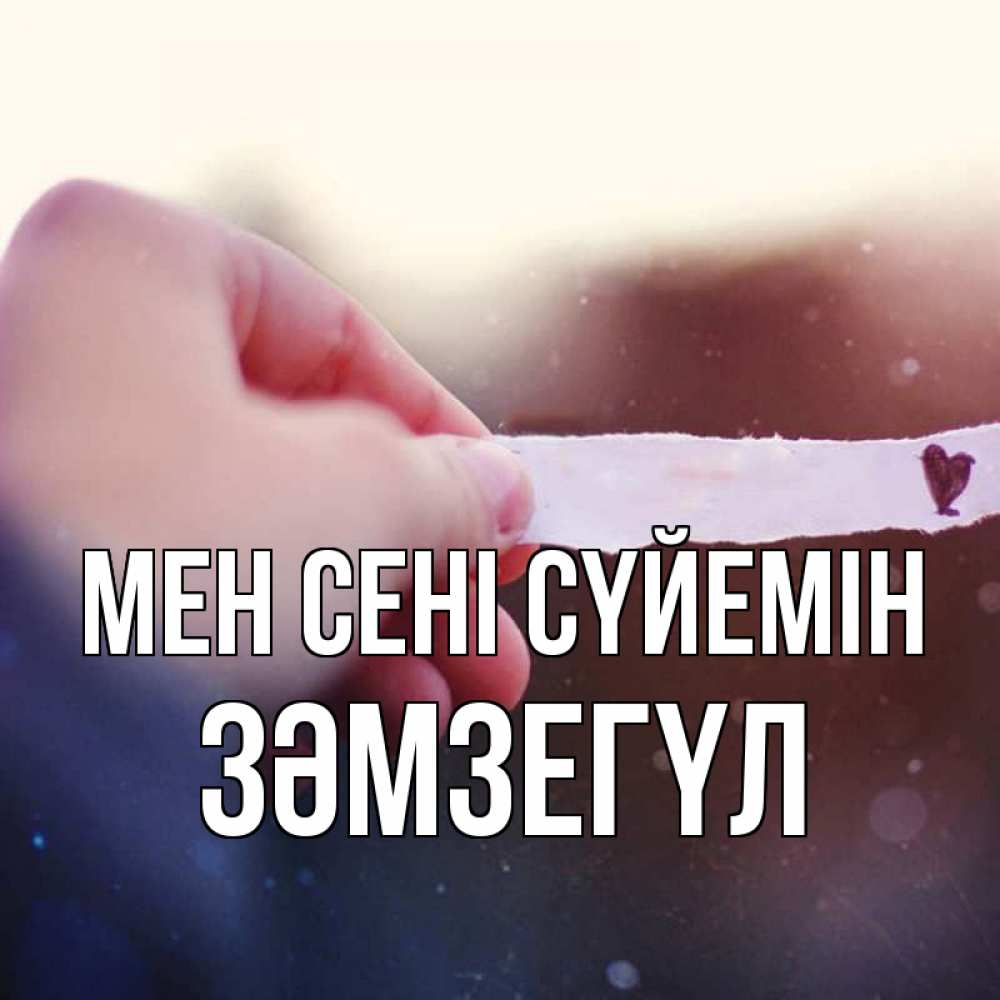 Күн сайын ашық хат с именем, ЗӘМЗЕГҮЛ Мен сені сүйемін для тебя Онлайн тегін жүктеп алу тілектері бар керемет карта 