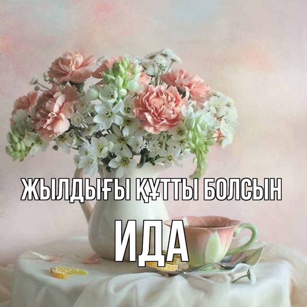 Күн сайын ашық хат с именем, Ида Жылдығы құтты болсын с цветами Онлайн тегін жүктеп алу тілектері бар керемет карта 