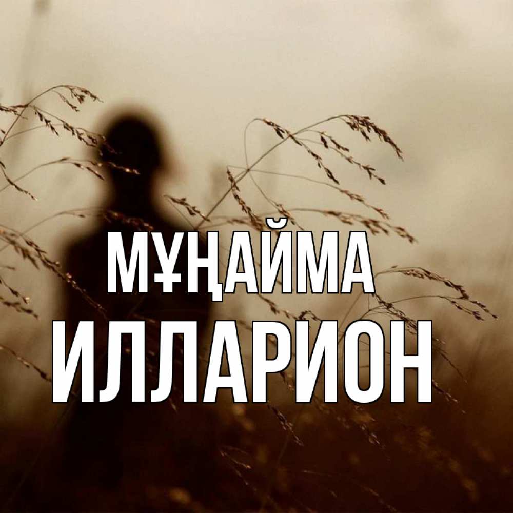 Күн сайын ашық хат с именем, Илларион Мұңайма грусть Онлайн тегін жүктеп алу тілектері бар керемет карта 