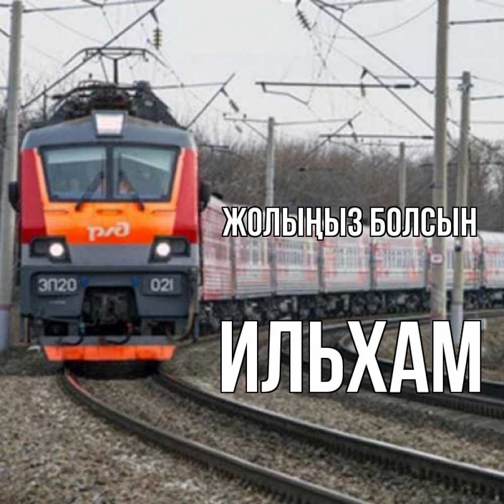 Күн сайын ашық хат с именем, Ильхам Жолыңыз болсын поезд РЖД Онлайн тегін жүктеп алу тілектері бар керемет карта 