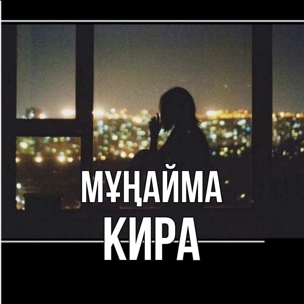 Күн сайын ашық хат с именем, Кира Мұңайма смотрит на ночной город Онлайн тегін жүктеп алу тілектері бар керемет карта 