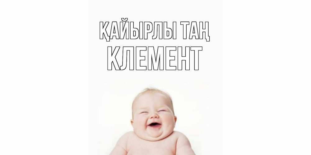 Күн сайын ашық хат с именем, Клемент Қайырлы таң малыш с улыбкой Онлайн тегін жүктеп алу тілектері бар керемет карта 