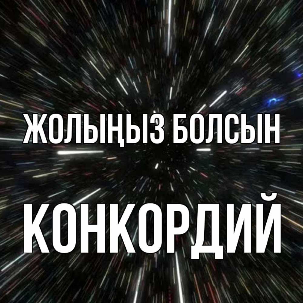 Күн сайын ашық хат с именем, Конкордий Жолыңыз болсын туннель Онлайн тегін жүктеп алу тілектері бар керемет карта 