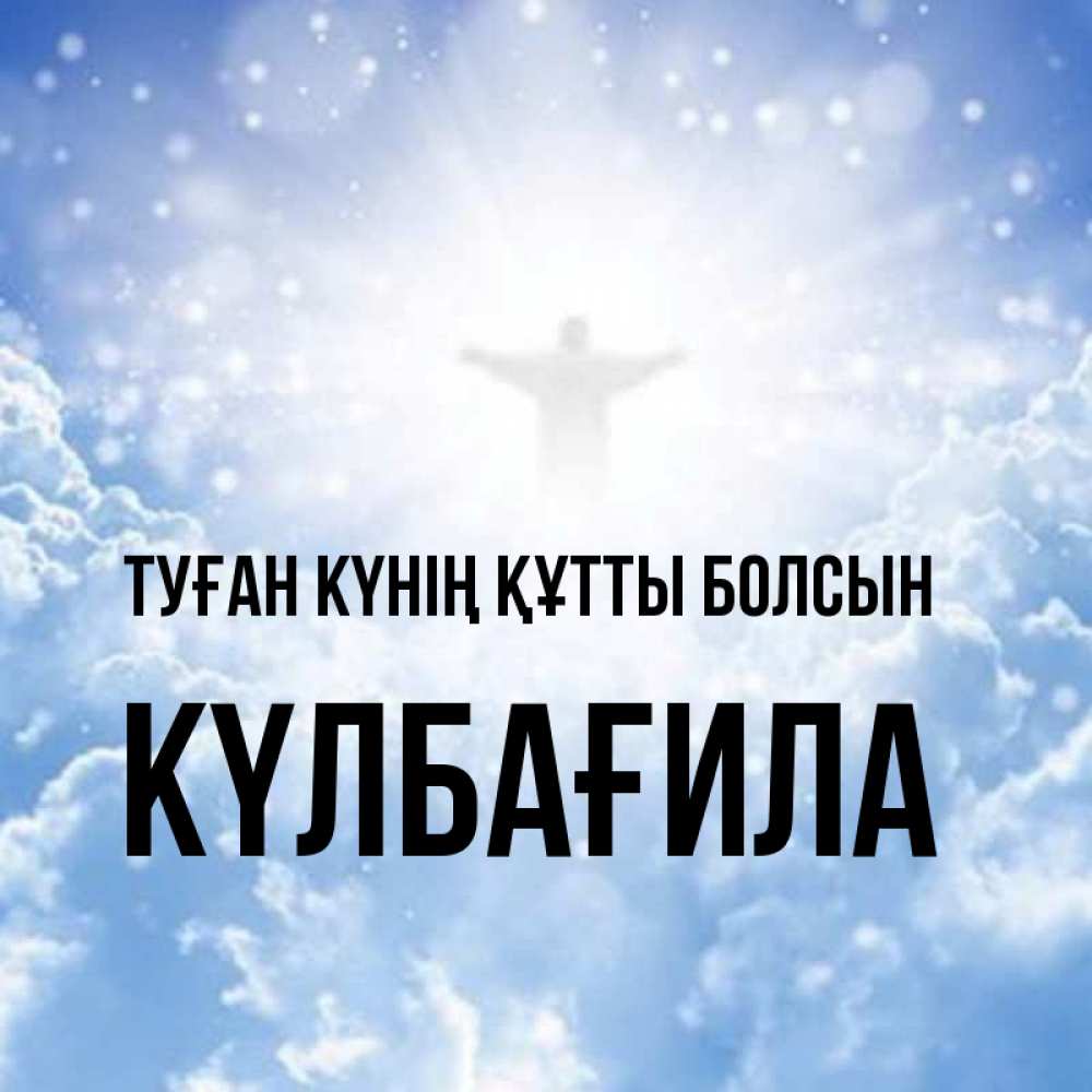 Күн сайын ашық хат с именем, КҮЛБАҒИЛА Туған күнің құтты болсын ангел на облаках в свете солнца Онлайн тегін жүктеп алу тілектері бар керемет карта 