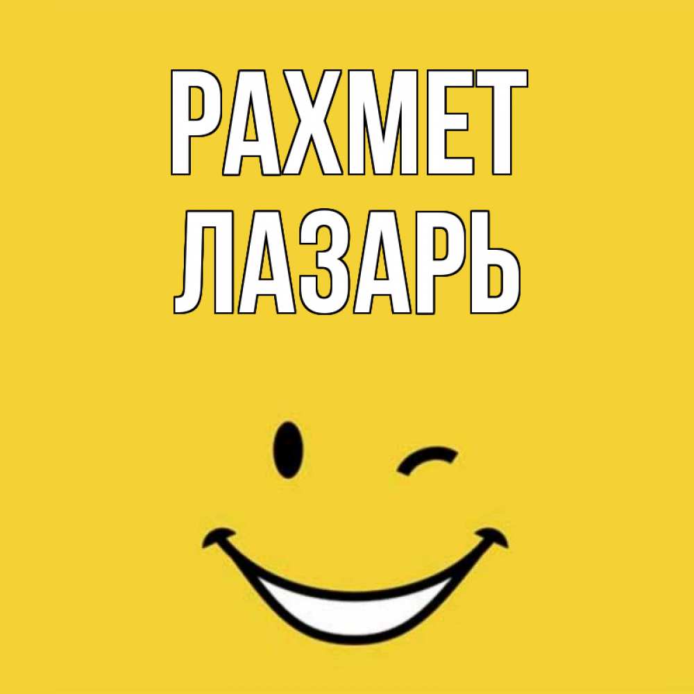 Күн сайын ашық хат с именем, Лазарь рахмет благодарю и улыбаюсь Онлайн тегін жүктеп алу тілектері бар керемет карта 