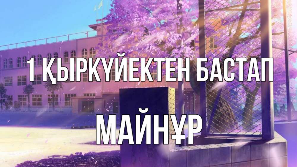 Күн сайын ашық хат с именем, МАЙНҰР 1 қыркүйектен бастап 1 сентября Онлайн тегін жүктеп алу тілектері бар керемет карта 