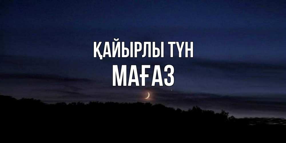 Күн сайын ашық хат с именем, МАҒАЗ Қайырлы түн месяц Онлайн тегін жүктеп алу тілектері бар керемет карта 
