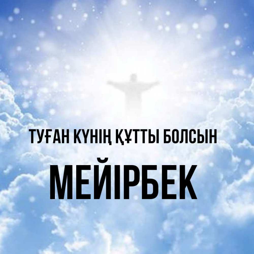 Күн сайын ашық хат с именем, МЕЙІРБЕК Туған күнің құтты болсын ангел на облаках в свете солнца Онлайн тегін жүктеп алу тілектері бар керемет карта 