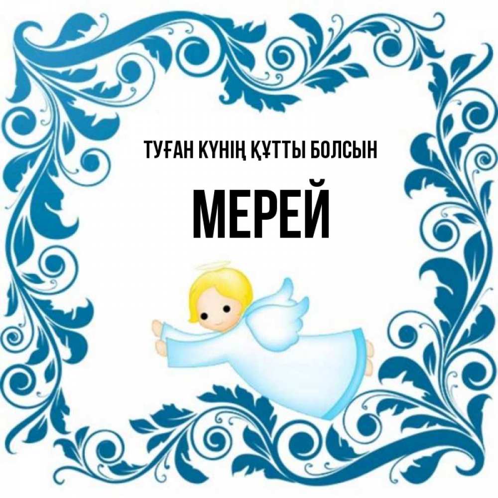 Күн сайын ашық хат с именем, МЕРЕЙ Туған күнің құтты болсын девочка ангел и синяя рамка Онлайн тегін жүктеп алу тілектері бар керемет карта 