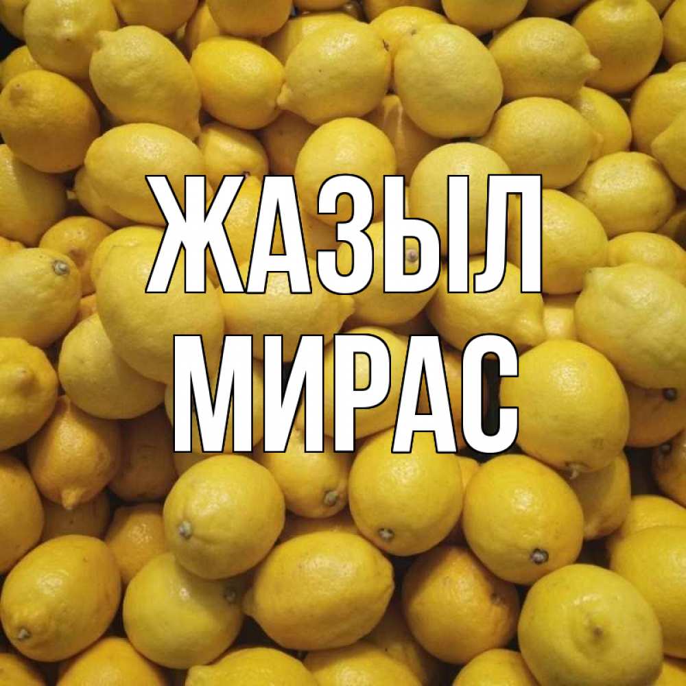 Күн сайын ашық хат с именем, МИРАС Жазыл это точно поможет Онлайн тегін жүктеп алу тілектері бар керемет карта 
