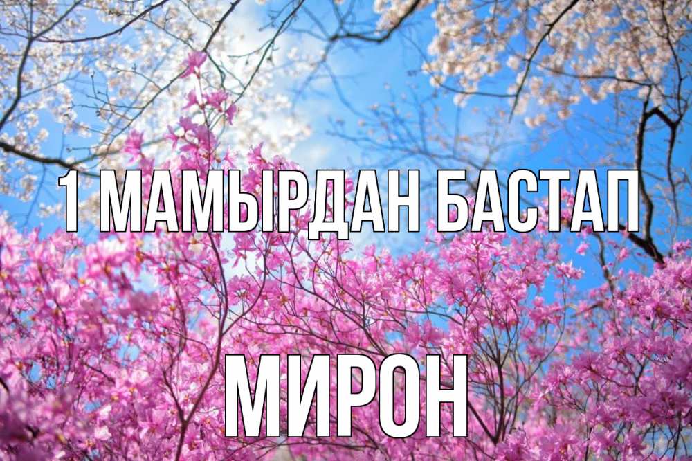 Күн сайын ашық хат с именем, МИРОН 1 мамырдан бастап С 1 мая Онлайн тегін жүктеп алу тілектері бар керемет карта 