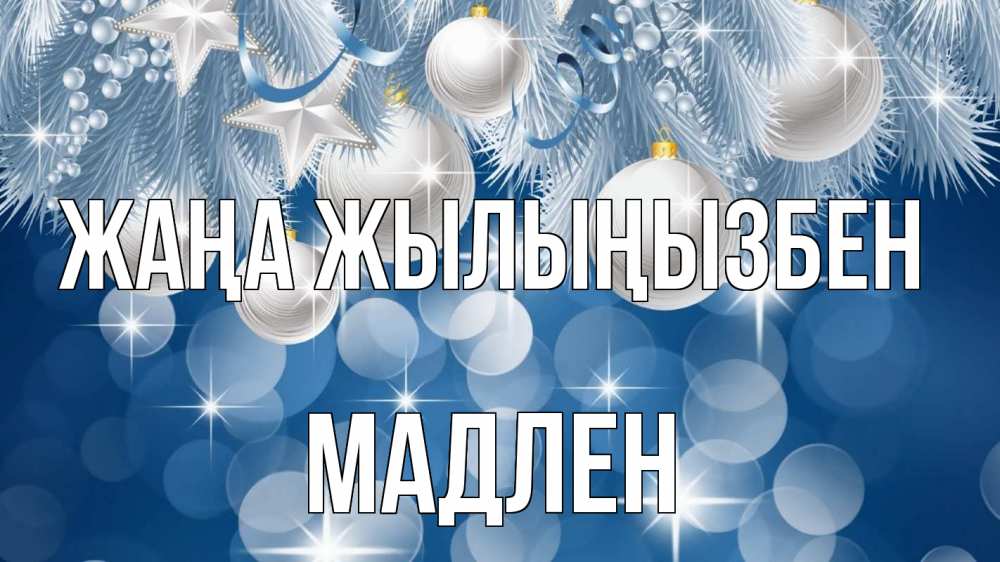 Күн сайын ашық хат с именем, Мадлен Жаңа жылыңызбен елочные игрушки Онлайн тегін жүктеп алу тілектері бар керемет карта 