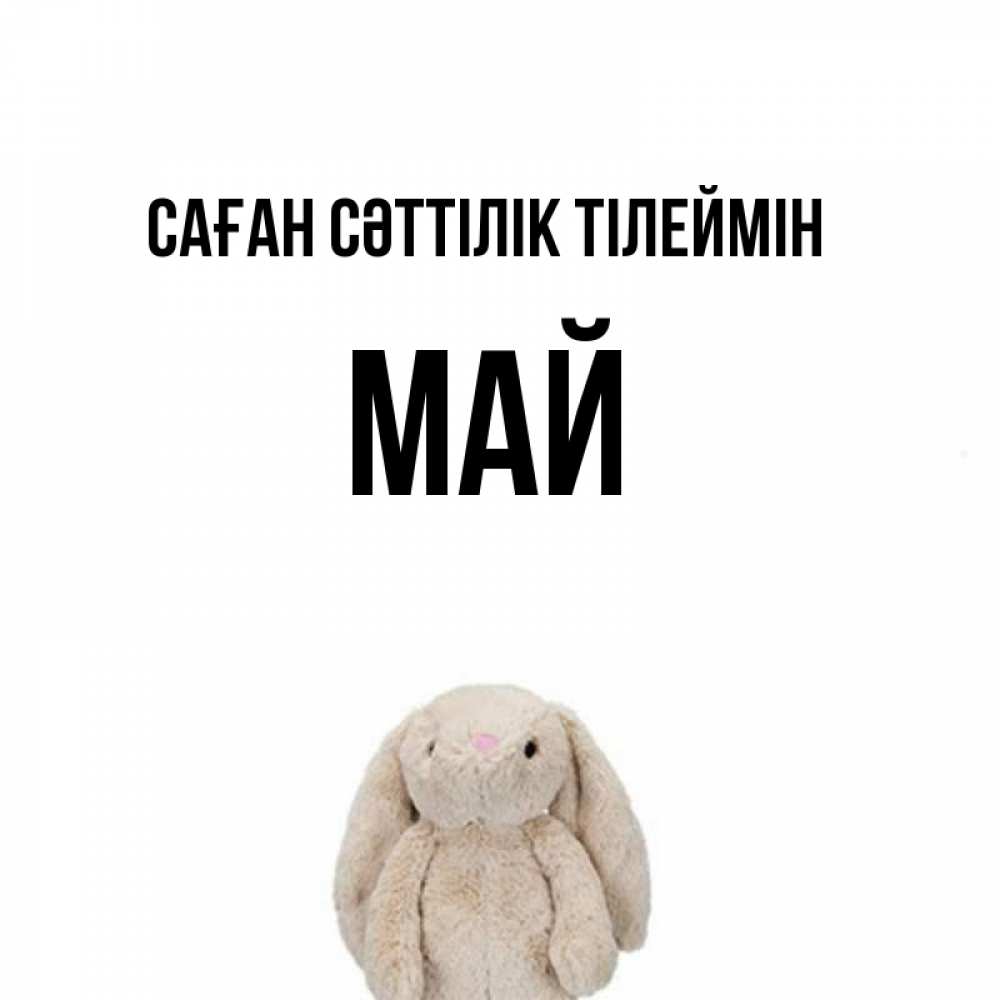 Күн сайын ашық хат с именем, Май Саған сәттілік тілеймін сайт создаватель открыток Онлайн тегін жүктеп алу тілектері бар керемет карта 