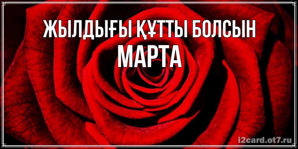 Күн сайын ашық хат с именем, Марта Жылдығы құтты болсын алая роза Онлайн тегін жүктеп алу тілектері бар керемет карта 