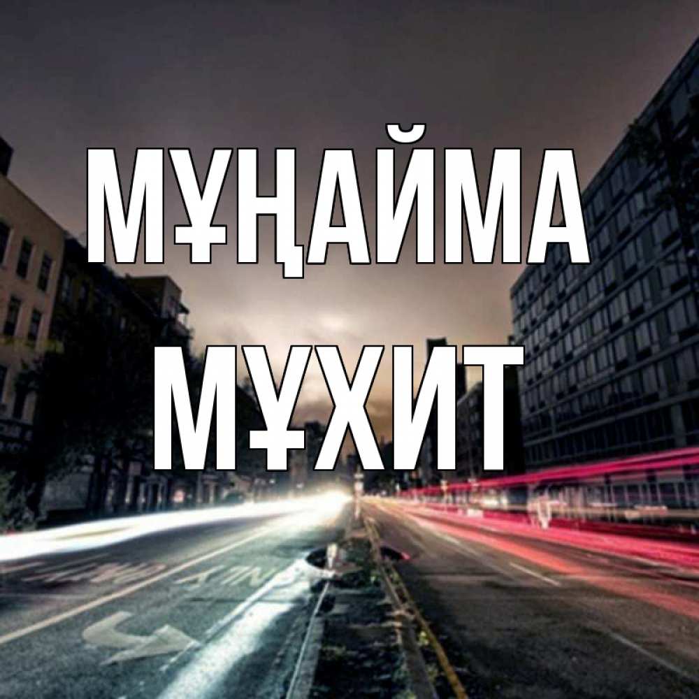 Күн сайын ашық хат с именем, МҰХИТ Мұңайма съемка ночью Онлайн тегін жүктеп алу тілектері бар керемет карта 