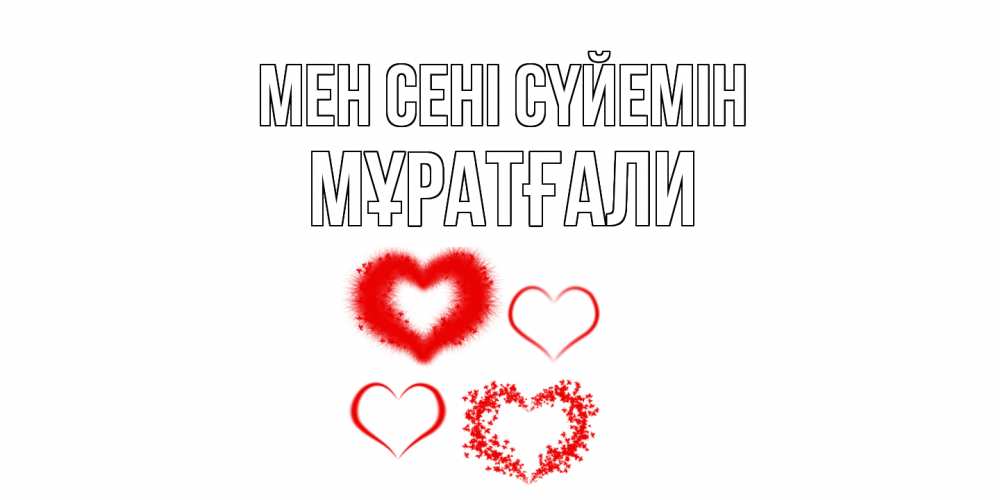Күн сайын ашық хат с именем, Мұратғали Мен сені сүйемін сердце Онлайн тегін жүктеп алу тілектері бар керемет карта 