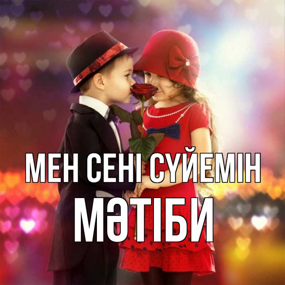 Күн сайын ашық хат с именем, МӘТІБИ Мен сені сүйемін черное и красное и роза Онлайн тегін жүктеп алу тілектері бар керемет карта 