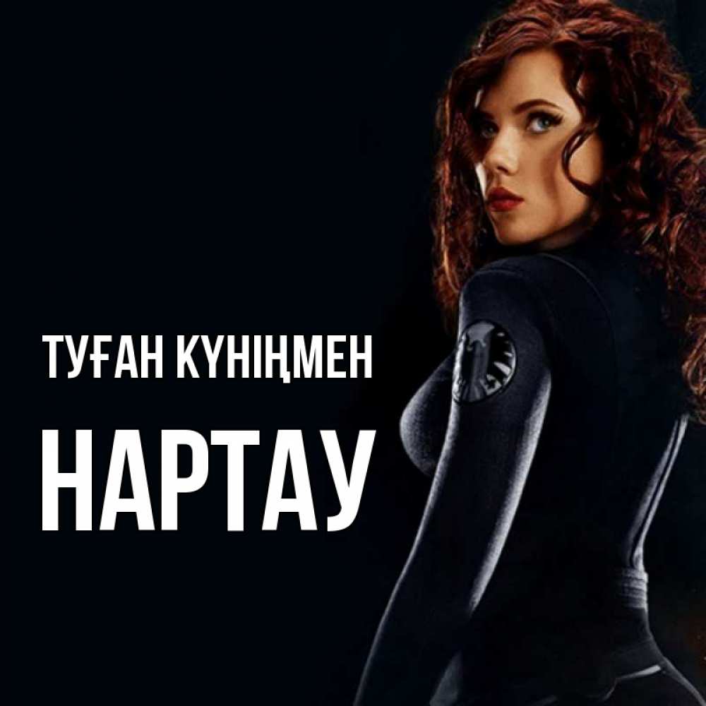 Күн сайын ашық хат с именем, НАРТАУ Туған күніңмен Марвел черная вдова Онлайн тегін жүктеп алу тілектері бар керемет карта 