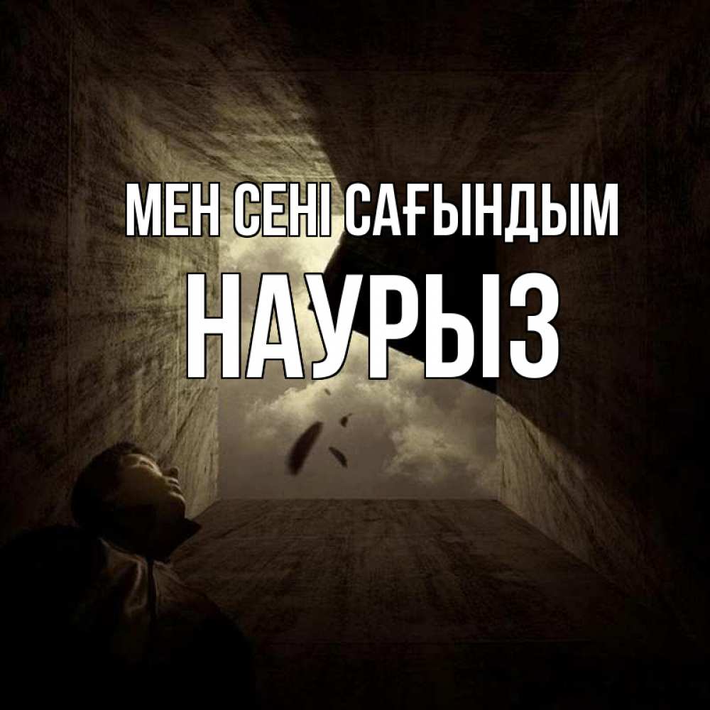 Күн сайын ашық хат с именем, НАУРЫЗ Мен сені сағындым тут Онлайн тегін жүктеп алу тілектері бар керемет карта 