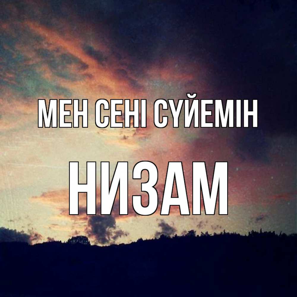 Күн сайын ашық хат с именем, НИЗАМ Мен сені сүйемін закат Онлайн тегін жүктеп алу тілектері бар керемет карта 