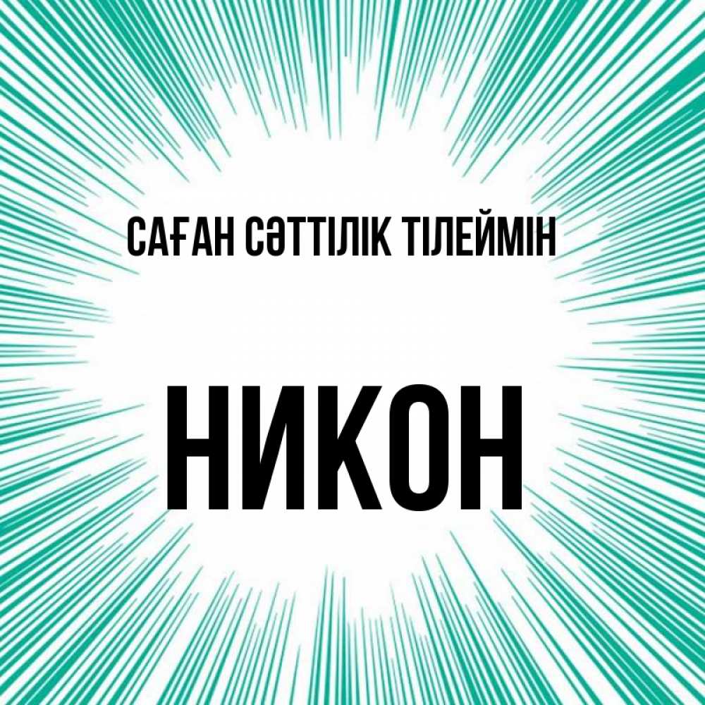 Күн сайын ашық хат с именем, Никон Саған сәттілік тілеймін на удачу Онлайн тегін жүктеп алу тілектері бар керемет карта 