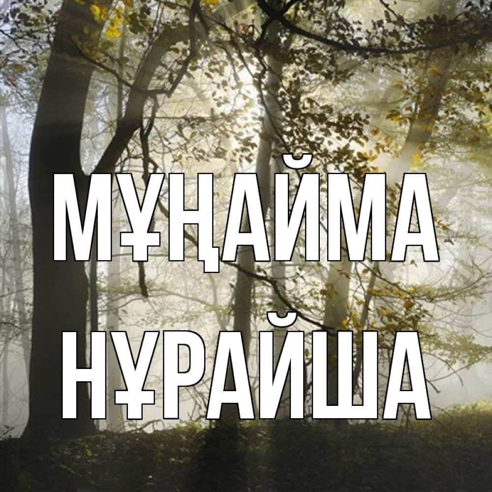 Күн сайын ашық хат с именем, НҰРАЙША Мұңайма лес и свет Онлайн тегін жүктеп алу тілектері бар керемет карта 