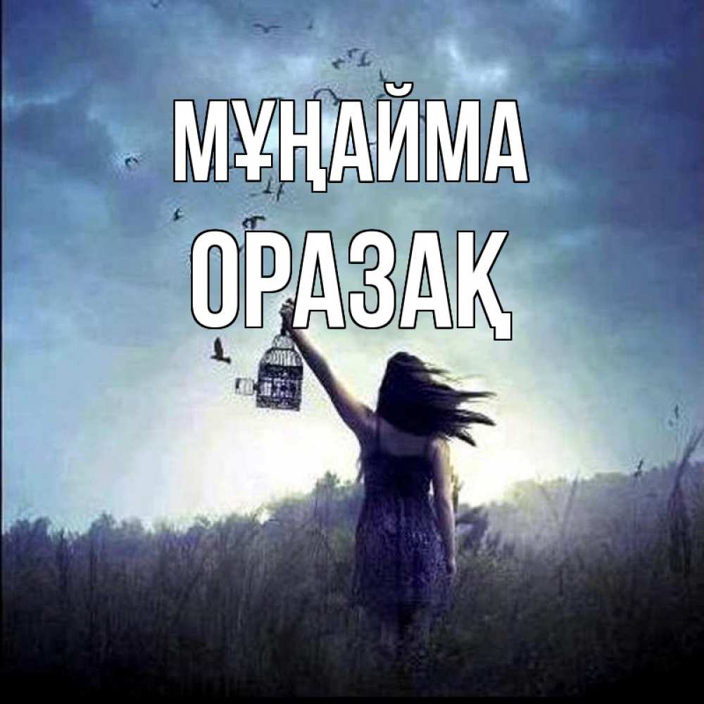 Күн сайын ашық хат с именем, ОРАЗАҚ Мұңайма на волю Онлайн тегін жүктеп алу тілектері бар керемет карта 