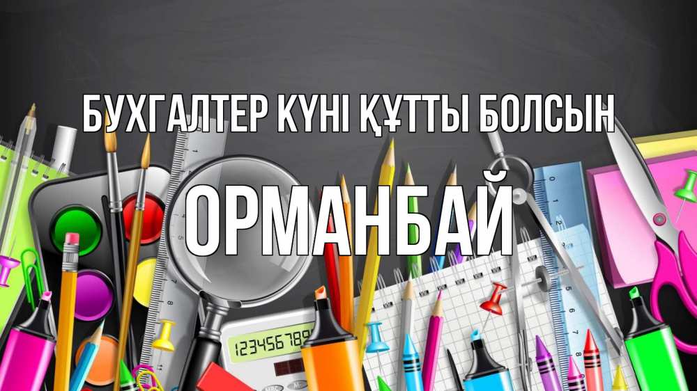 Күн сайын ашық хат с именем, ОРМАНБАЙ бухгалтер күні құтты болсын с днем бухгалтера Онлайн тегін жүктеп алу тілектері бар керемет карта 