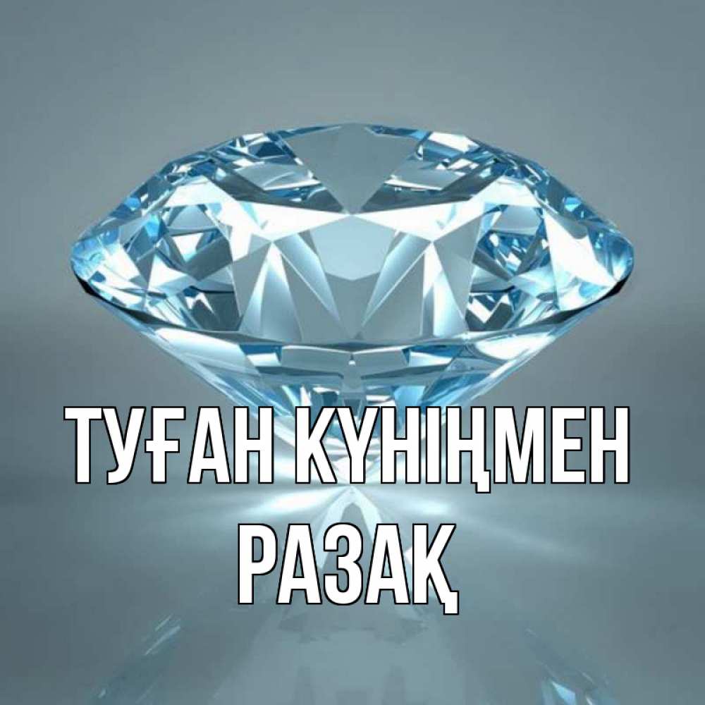 Күн сайын ашық хат с именем, РАЗАҚ Туған күніңмен с бриллиантом голубого цвета Онлайн тегін жүктеп алу тілектері бар керемет карта 