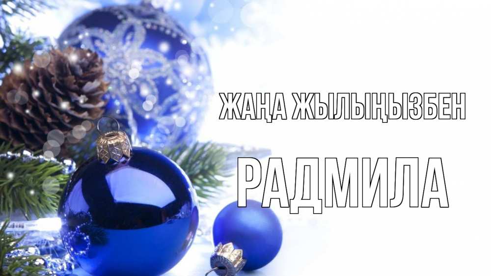 Күн сайын ашық хат с именем, Радмила Жаңа жылыңызбен новый год Онлайн тегін жүктеп алу тілектері бар керемет карта 
