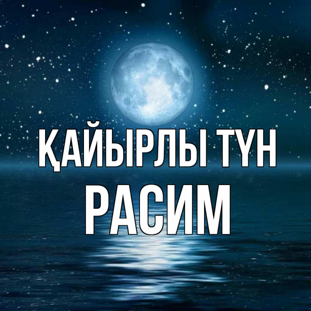 Күн сайын ашық хат с именем, Расим Қайырлы түн звезды Онлайн тегін жүктеп алу тілектері бар керемет карта 
