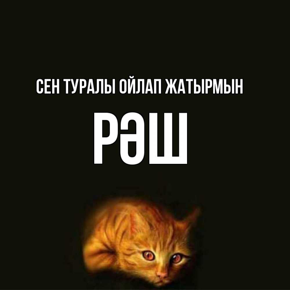 Күн сайын ашық хат с именем, РӘШ Сен туралы ойлап жатырмын рыжий Онлайн тегін жүктеп алу тілектері бар керемет карта 