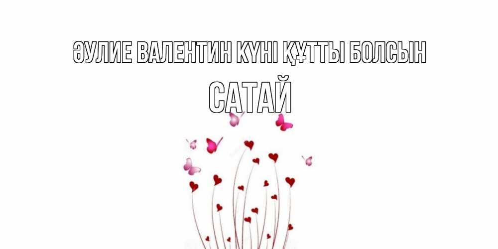 Күн сайын ашық хат с именем, САТАЙ Әулие Валентин күні құтты болсын валентинку подписать онлайн на день всех влюбленных Онлайн тегін жүктеп алу тілектері бар керемет карта 