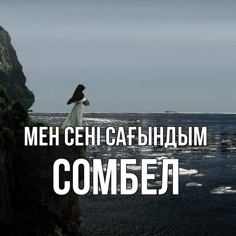 Күн сайын ашық хат с именем, СОМБЕЛ Мен сені сағындым жду тебя или в монастырь Онлайн тегін жүктеп алу тілектері бар керемет карта 