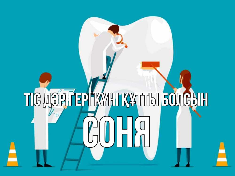 Күн сайын ашық хат с именем, Соня Тіс дәрігері күні құтты болсын с днем стоматолога Онлайн тегін жүктеп алу тілектері бар керемет карта 