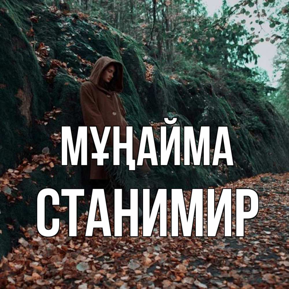 Күн сайын ашық хат с именем, Станимир Мұңайма осенний лес Онлайн тегін жүктеп алу тілектері бар керемет карта 