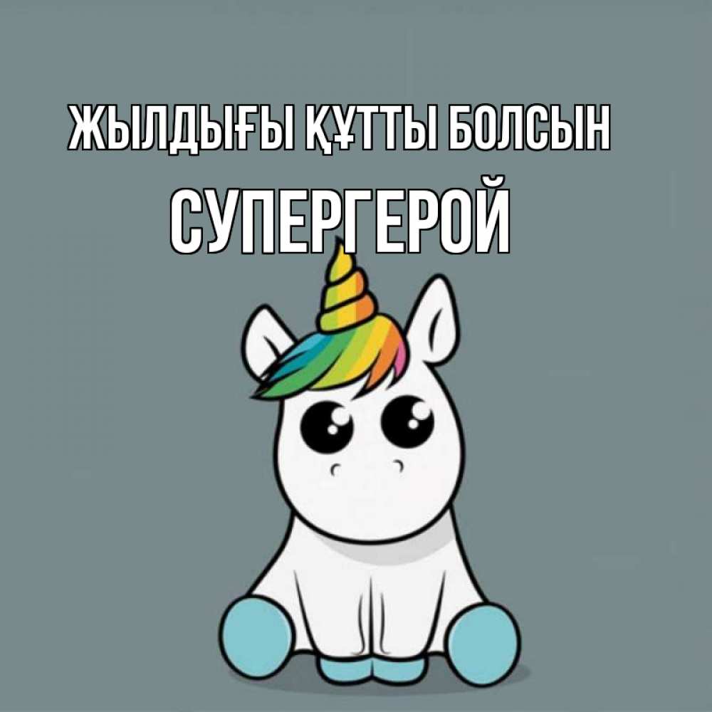 Күн сайын ашық хат с именем, Супергерой Жылдығы құтты болсын пони Онлайн тегін жүктеп алу тілектері бар керемет карта 