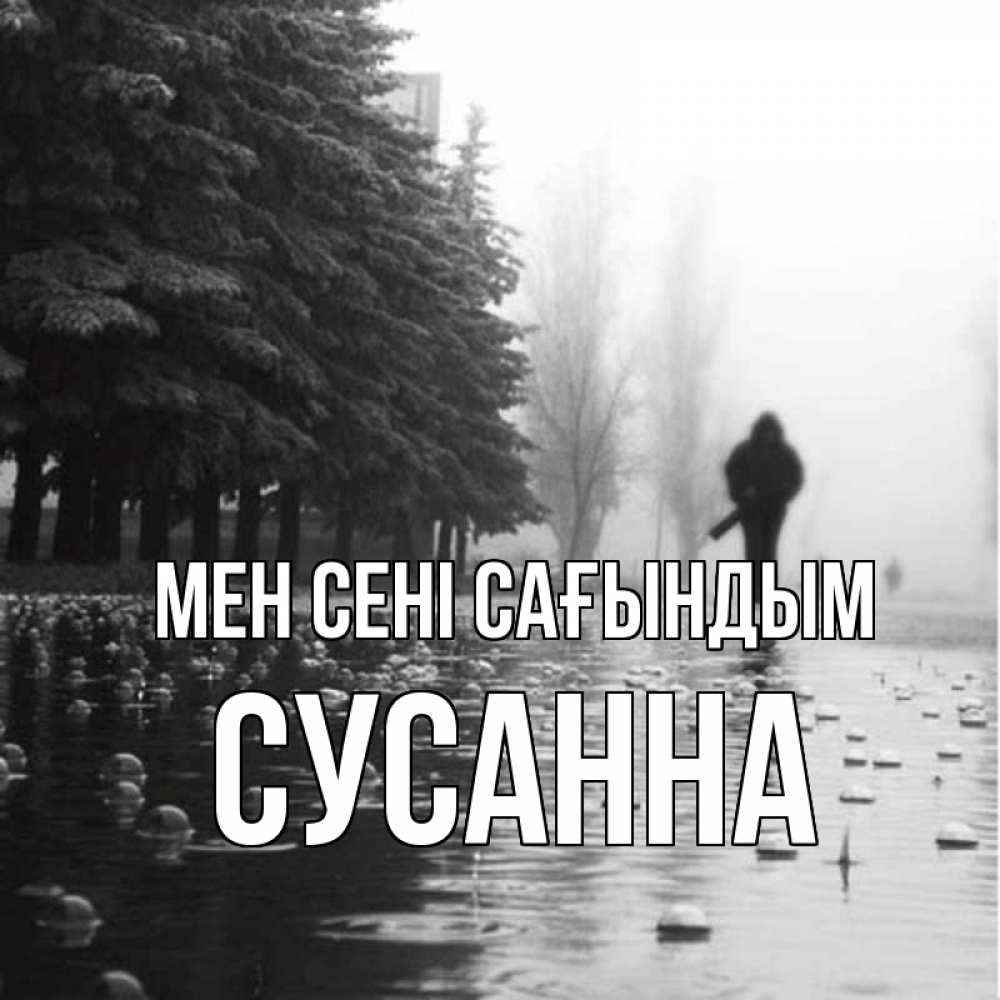 Күн сайын ашық хат с именем, Сусанна Мен сені сағындым приходи Онлайн тегін жүктеп алу тілектері бар керемет карта 