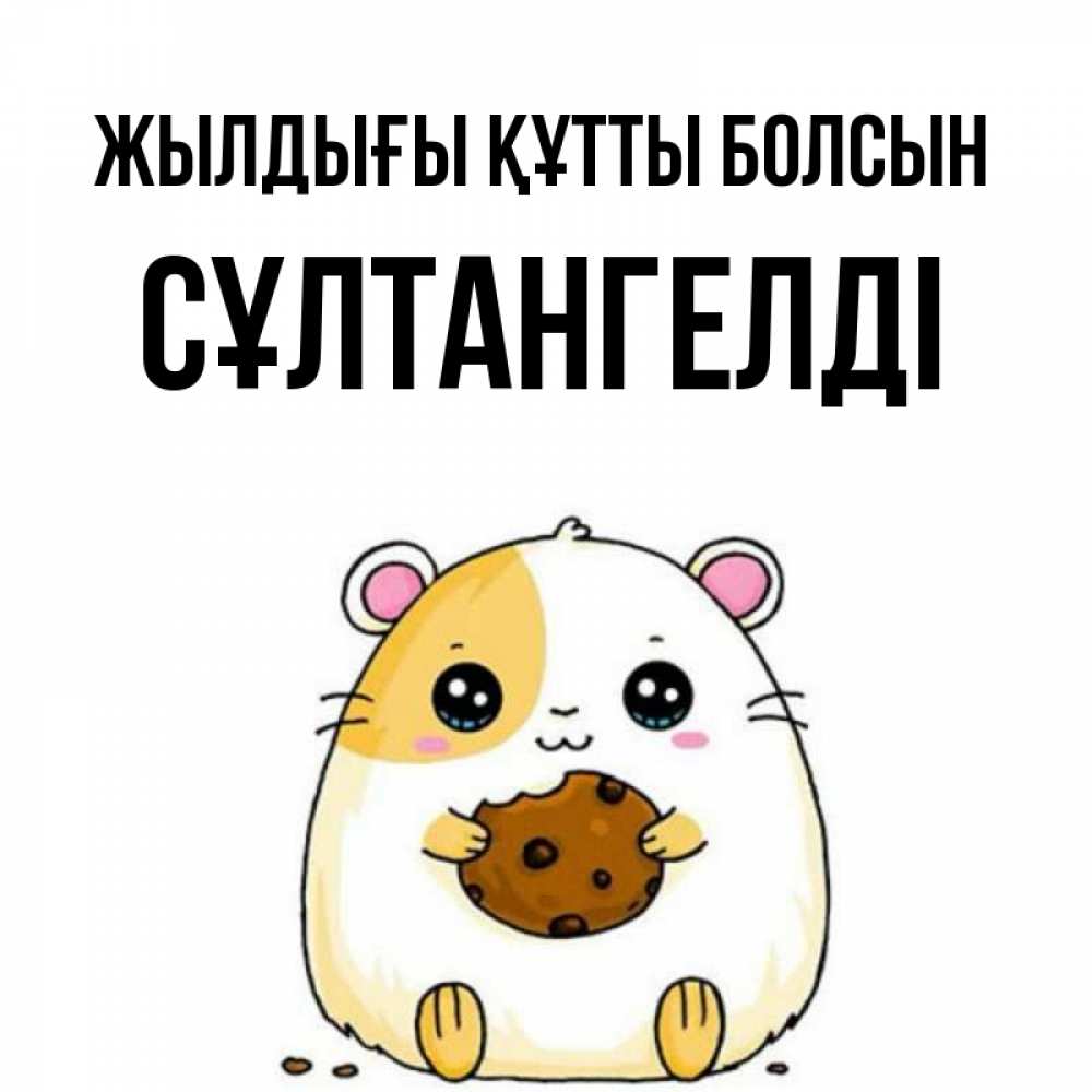 Күн сайын ашық хат с именем, СҰЛТАНГЕЛДІ Жылдығы құтты болсын с днюхой Онлайн тегін жүктеп алу тілектері бар керемет карта 