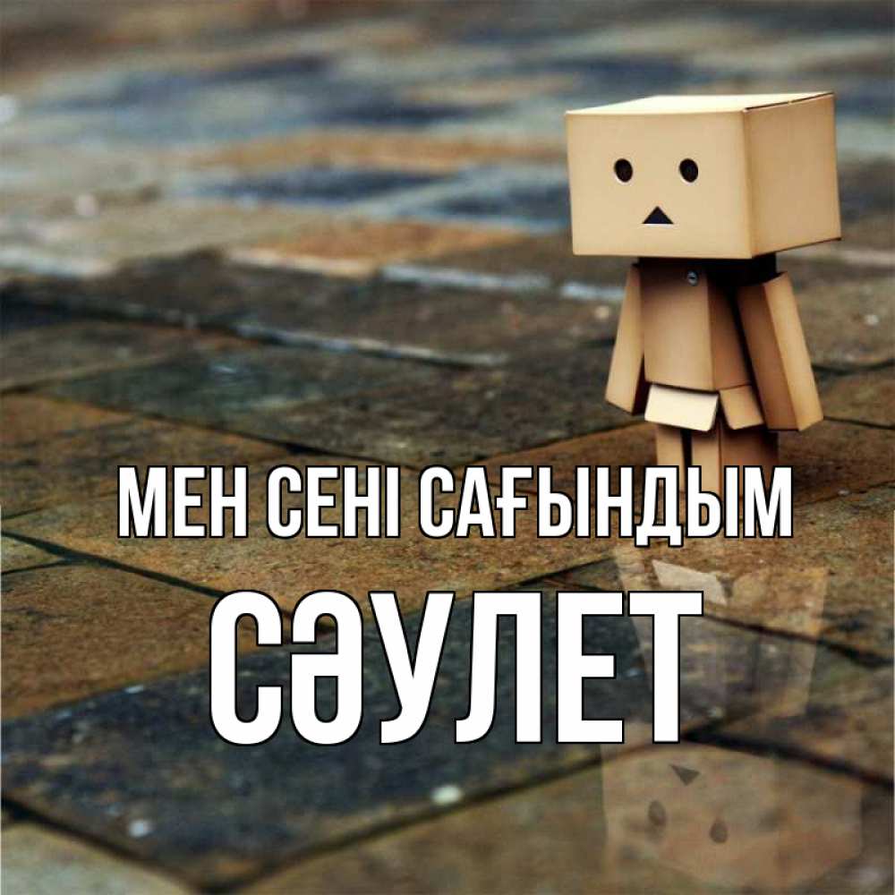 Күн сайын ашық хат с именем, СӘУЛЕТ Мен сені сағындым куколка из картона в стиле майнкрафт Онлайн тегін жүктеп алу тілектері бар керемет карта 