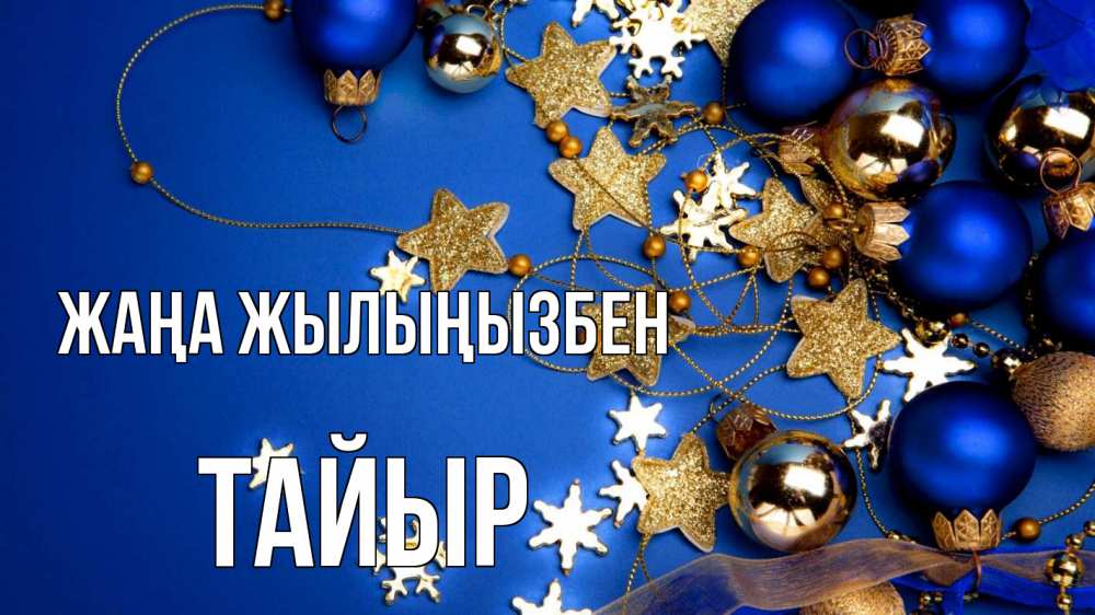 Күн сайын ашық хат с именем, ТАЙЫР Жаңа жылыңызбен ёлочные украшения Онлайн тегін жүктеп алу тілектері бар керемет карта 