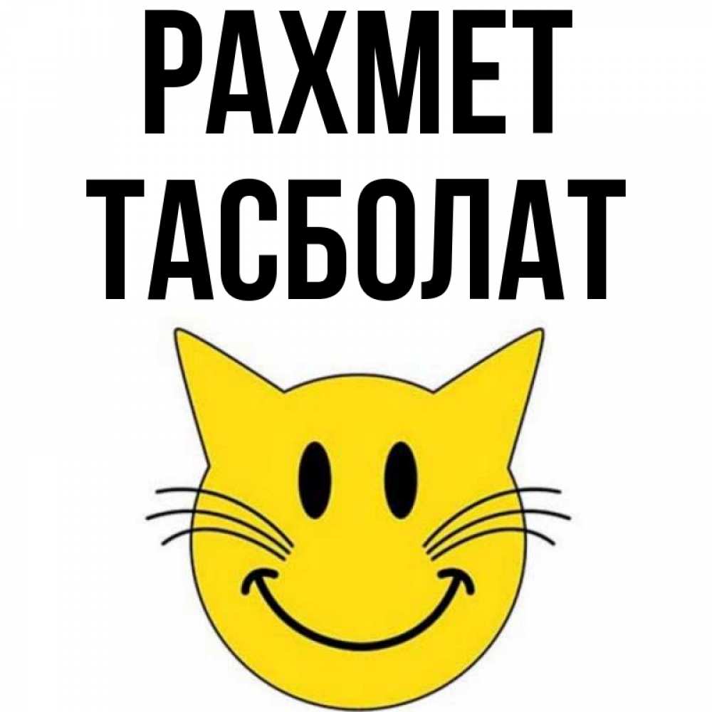 Күн сайын ашық хат с именем, ТАСБОЛАТ рахмет улыбающийся смайл кот Онлайн тегін жүктеп алу тілектері бар керемет карта 