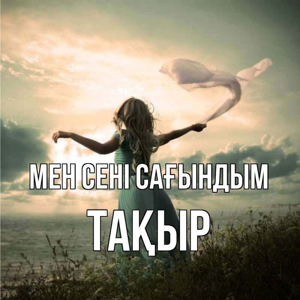 Күн сайын ашық хат с именем, ТАҚЫР Мен сені сағындым белый флаг Онлайн тегін жүктеп алу тілектері бар керемет карта 