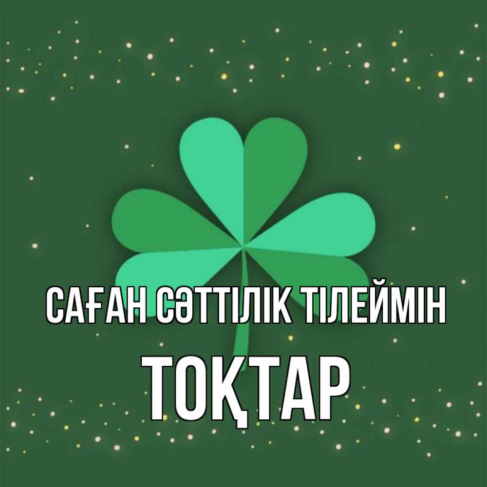 Күн сайын ашық хат с именем, ТОҚТАР Саған сәттілік тілеймін лист клевера Онлайн тегін жүктеп алу тілектері бар керемет карта 