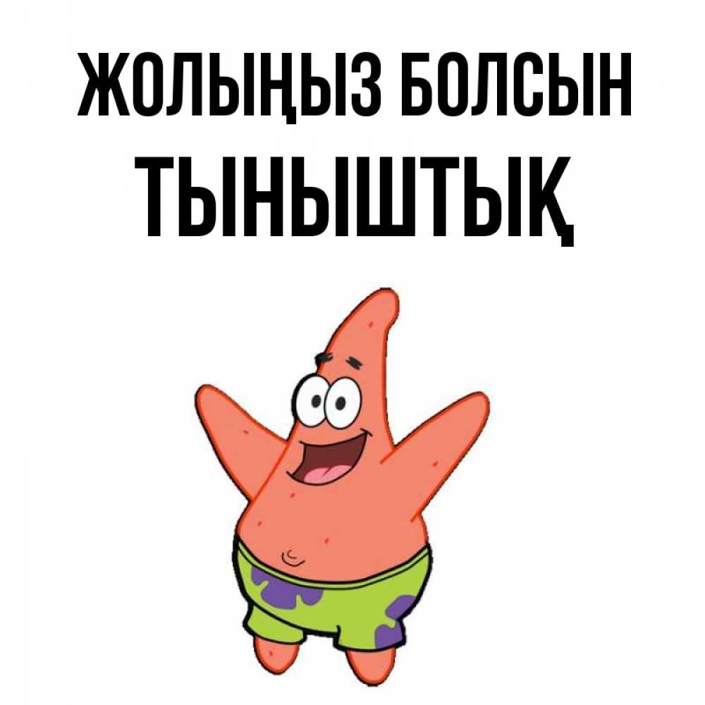 Күн сайын ашық хат с именем, ТЫНЫШТЫҚ Жолыңыз болсын желает тебе хорошей дороги Онлайн тегін жүктеп алу тілектері бар керемет карта 