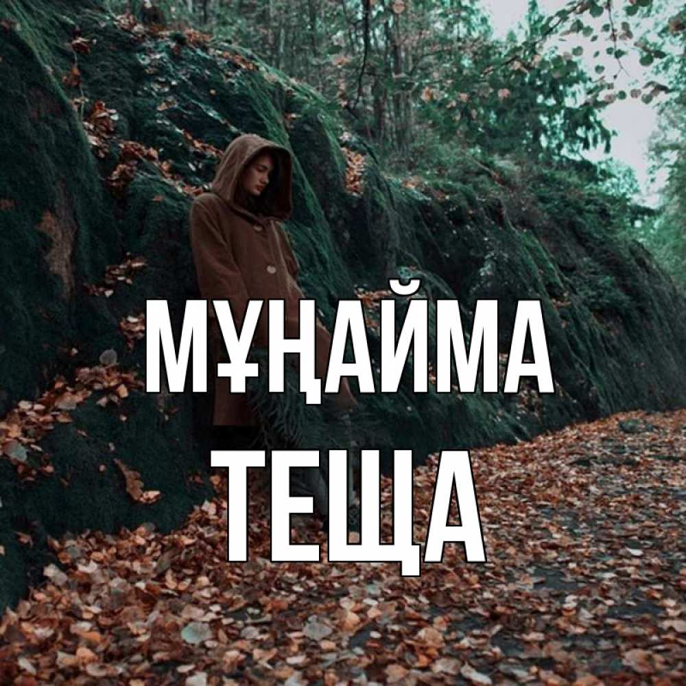 Күн сайын ашық хат с именем, Теща Мұңайма осенний лес Онлайн тегін жүктеп алу тілектері бар керемет карта 