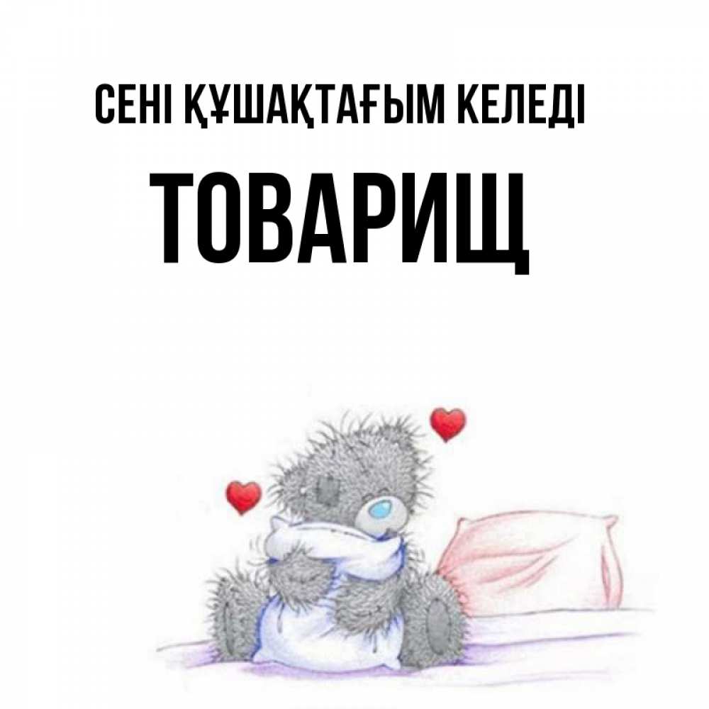 Күн сайын ашық хат с именем, Товарищ сені құшақтағым келеді сердечки мишка Тедди и кроватка Онлайн тегін жүктеп алу тілектері бар керемет карта 